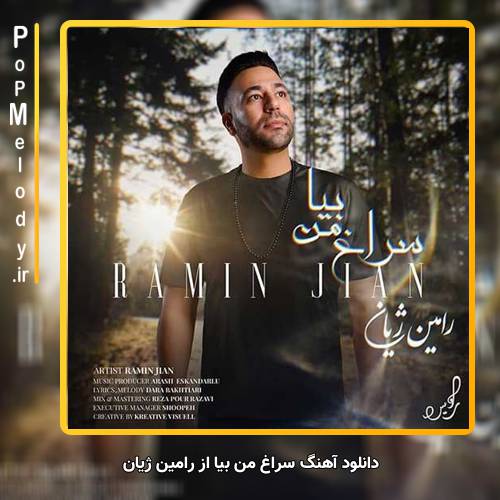 دانلود آهنگ رامین ژیان سراغ من بیا